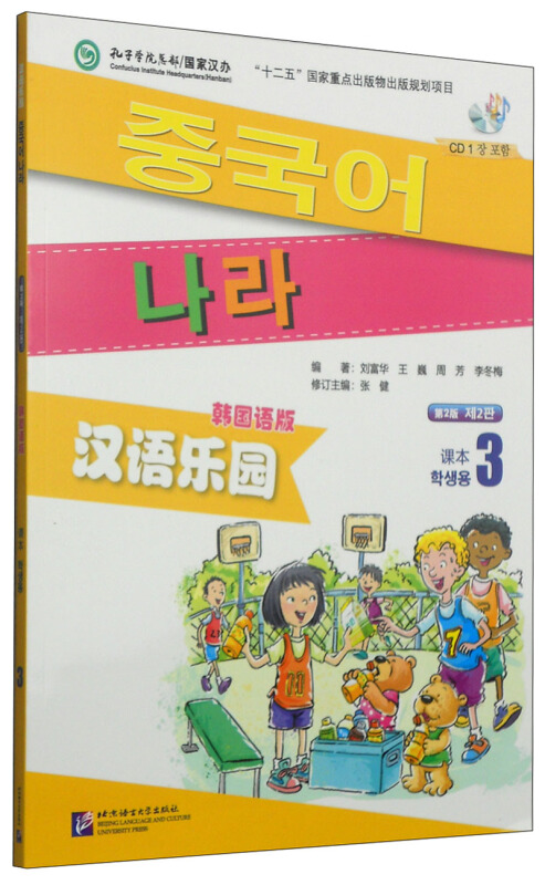 汉语乐园-课本-3-第2版-韩国语版-CD