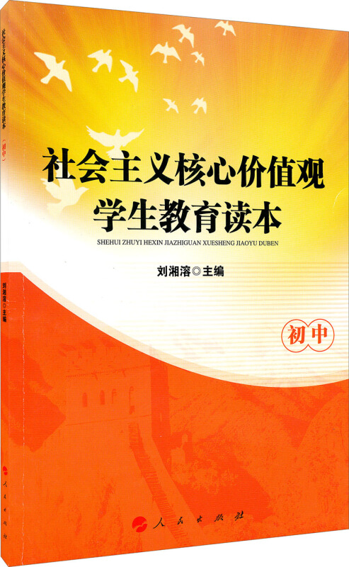 初中-社会主义核心价值观学生教育读本