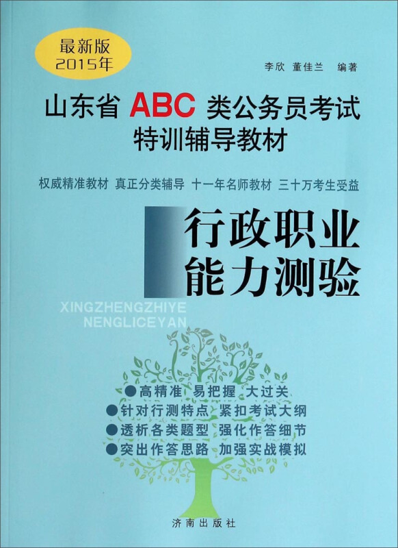 山东省ABC类公务员考试特训辅导教材:2015年最新版:行政职业能力测验