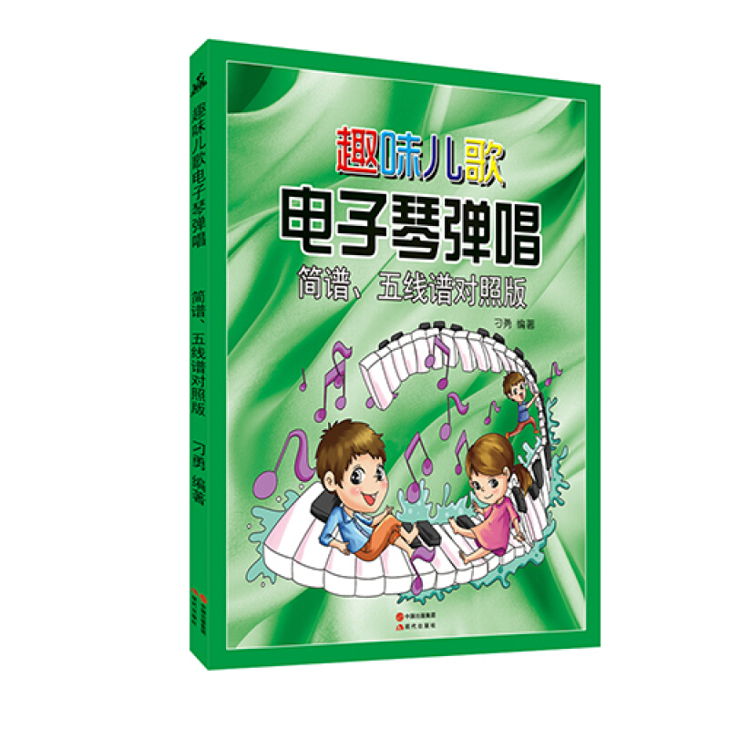 趣味儿歌电子琴弹唱-简谱.五线谱对照版