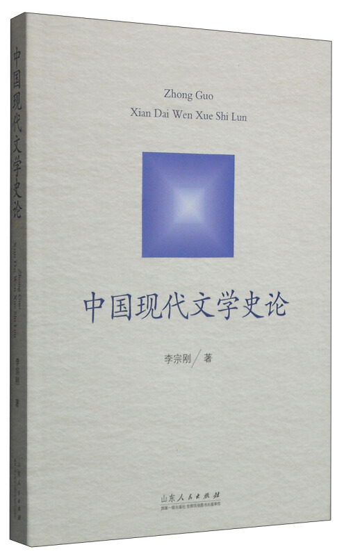 中国现代文学史论