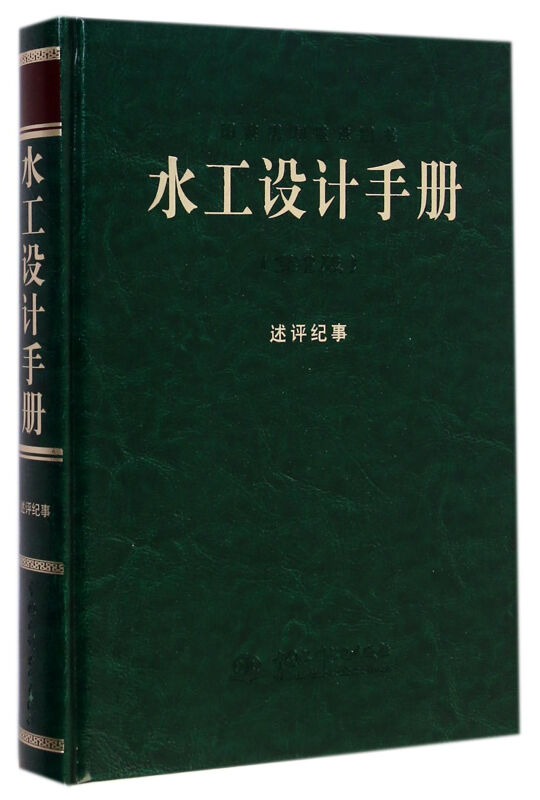 水工设计手册-(第2版)-述评纪事