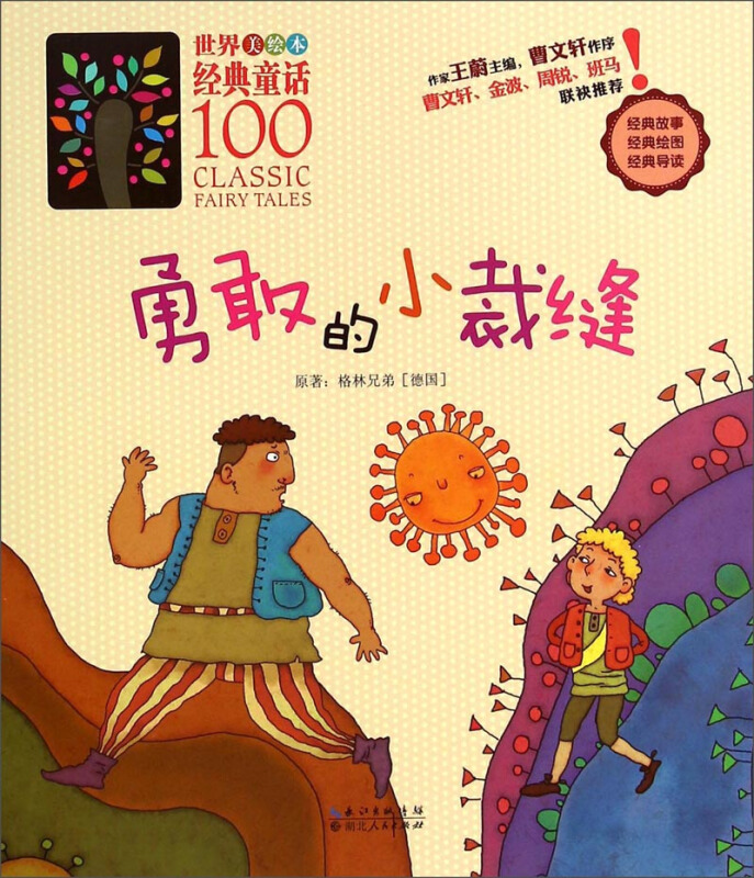 勇敢的小裁缝-世界美绘本经典童话100