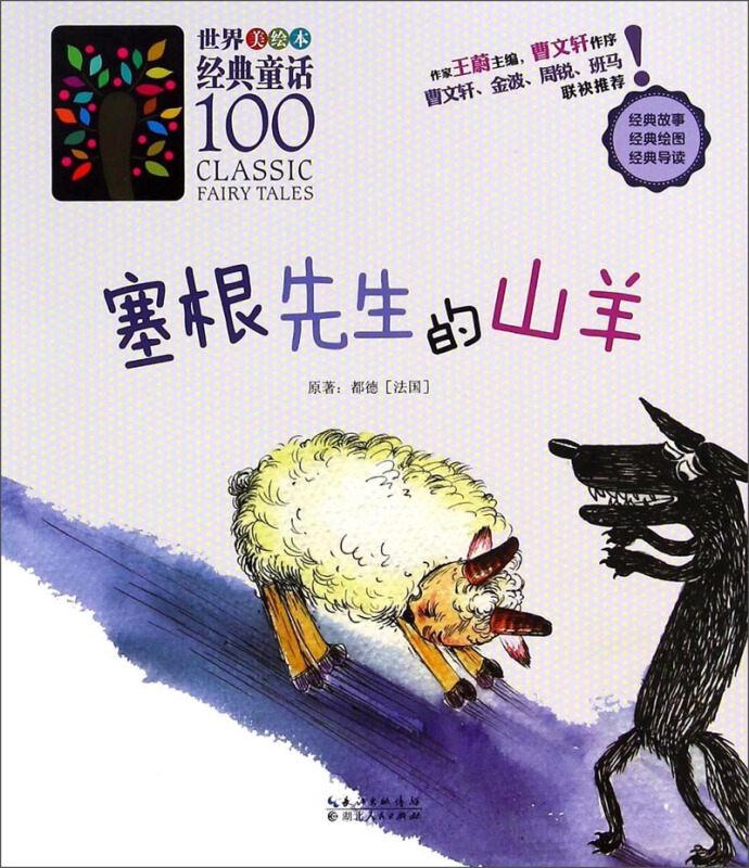 塞根先生的山羊-世界美绘本经典童话100