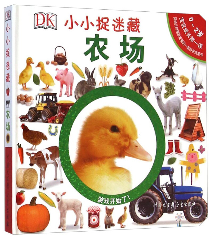 0-2岁-农场-小小捉迷藏