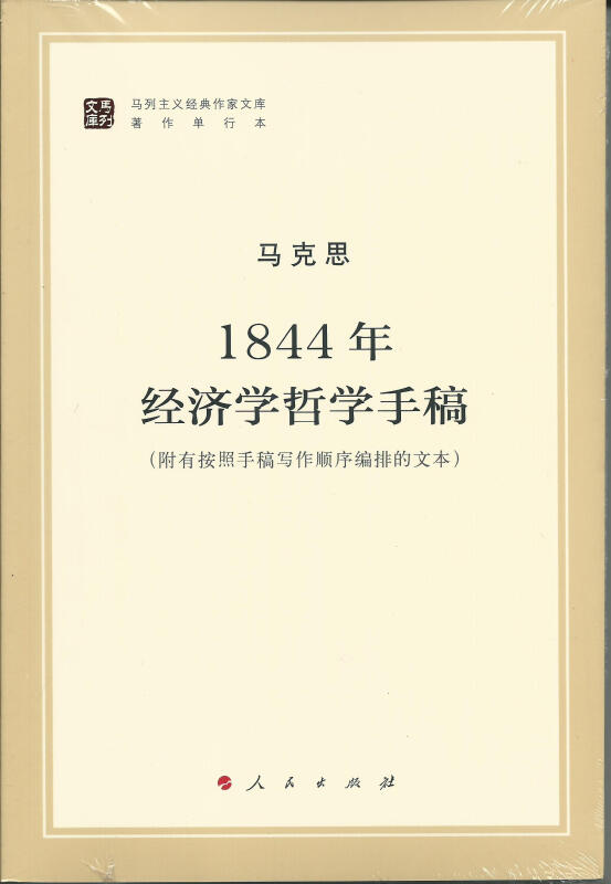 1844年经济学哲学手稿-(附有按照手稿写作顺序编排的文本)