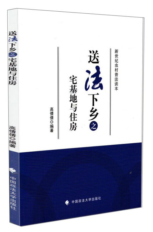 送法下乡之宅基地与住房