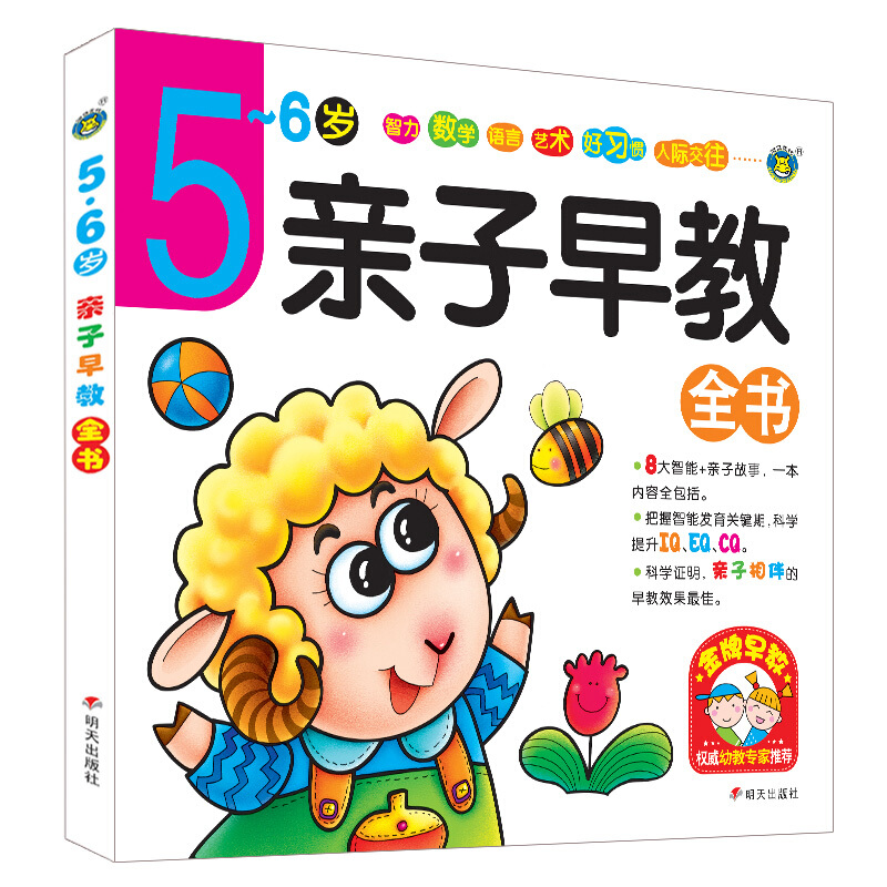 5-6岁-亲子早教全书