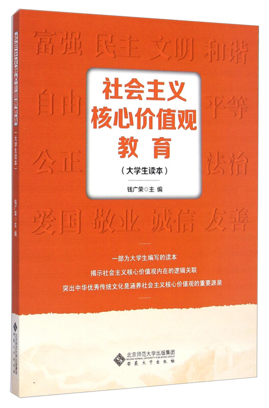 社会主义核心价值观教育-(大学生读本)