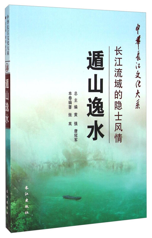遁山逸水:长江流域的隐士风情