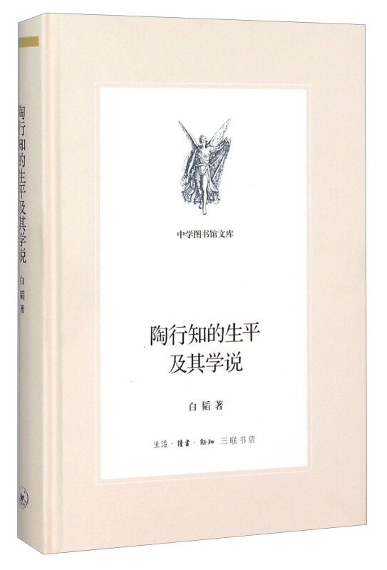 陶行知的生平及其学说