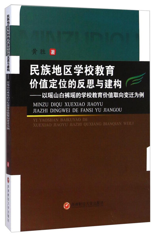 民族地区学校教育价值定位的反思与建构-以瑶山白裤瑶的学校教育价值取向变迁为例