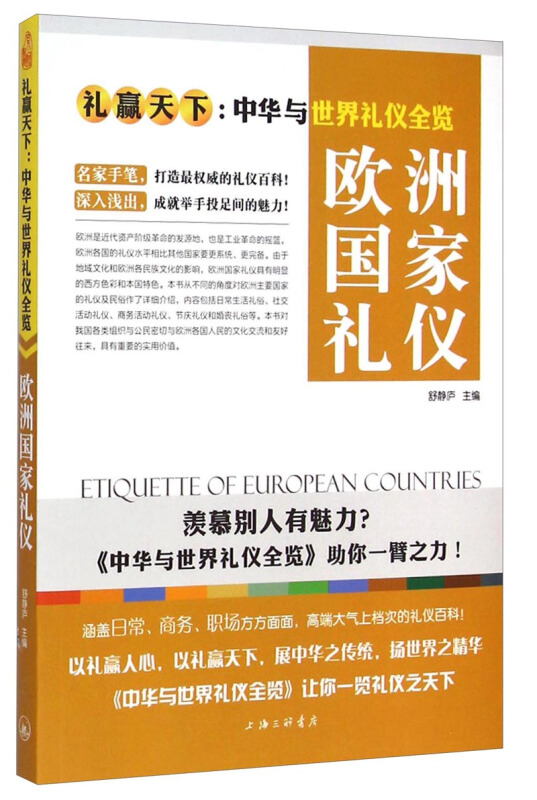 欧洲国家礼仪-礼赢天下:中华与世界礼仪全览