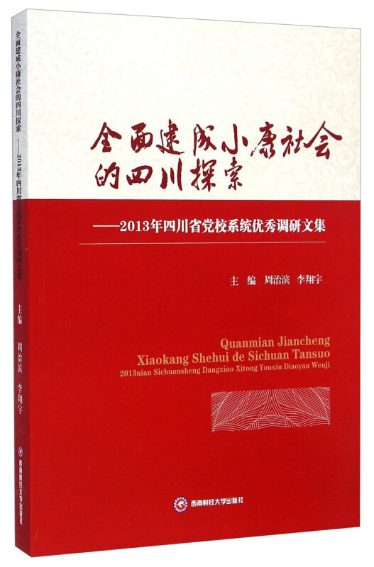 全面建成小康社会的四川探索-2013年四川省党校系统优秀调研文集