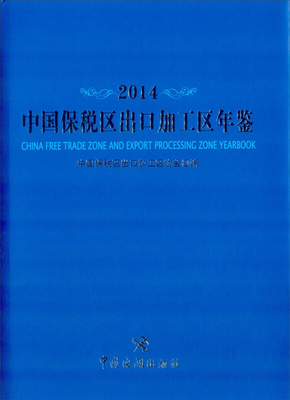 2014-中国保税区出口加工区年鉴