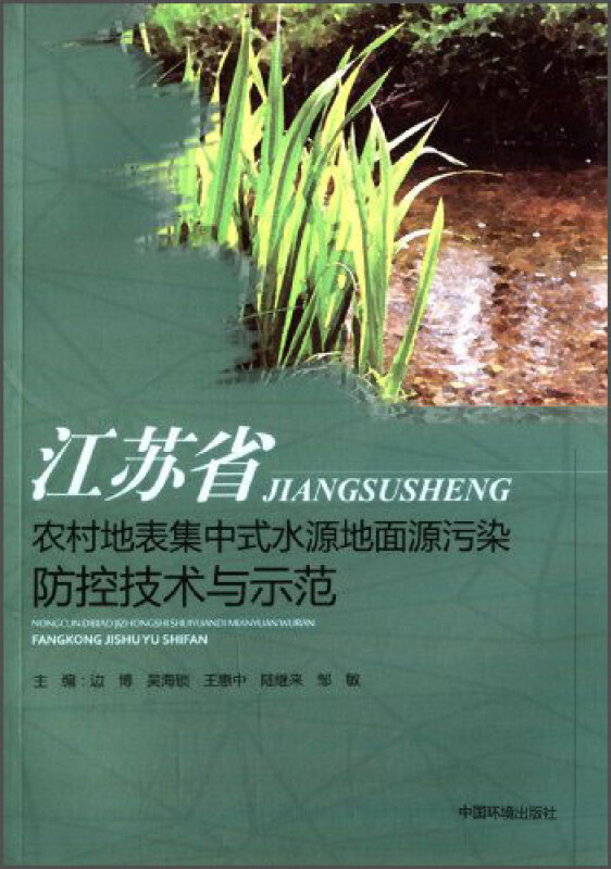 江苏省农村地表集中式水源地面源污染防控技术与示范