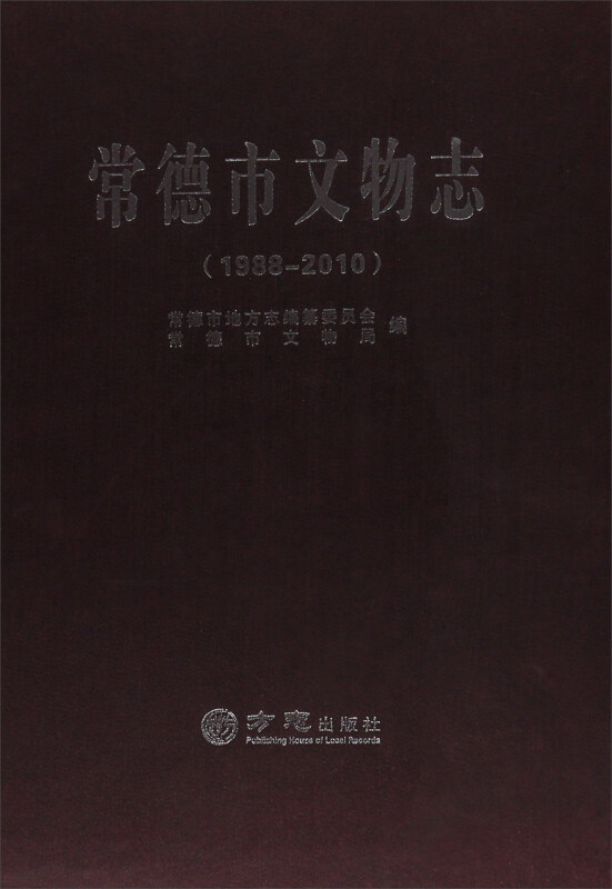 常德市文物志:1988-2010