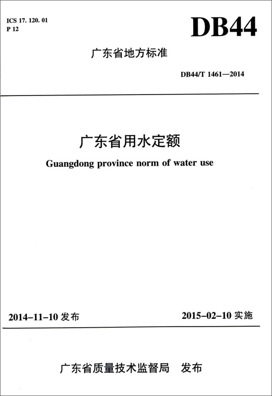 DB44/T1461-2014-广东省用水定额