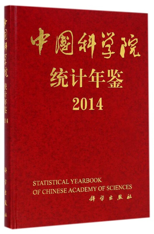 2014-中国科学院统计年鉴