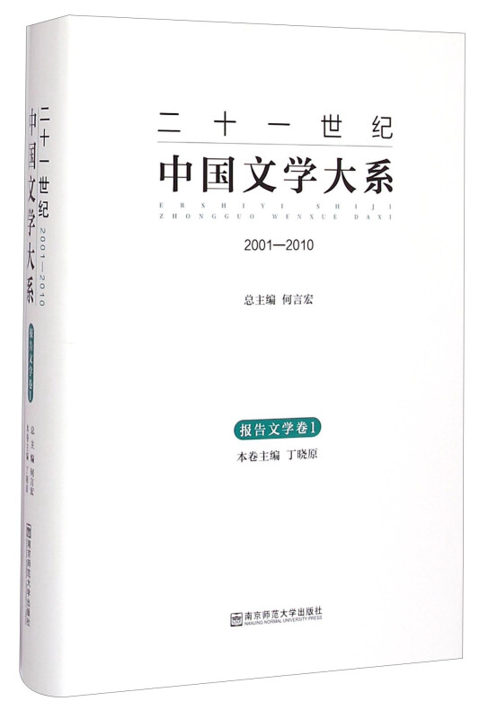 二十一世纪中国文学大系:2001-2010:1:报告文学卷