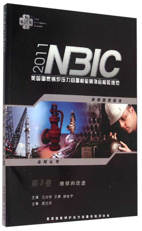 美国国家锅炉压力容器检验师协会检验规范(NBIC):2011版:第3卷:维修和改造