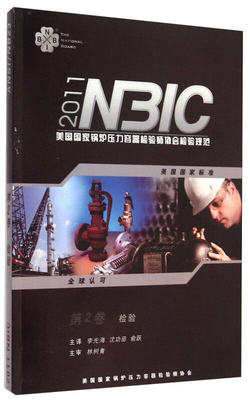 美国国家锅炉压力容器检验师协会检验规范(NBIC) 2011版  第2卷  检验