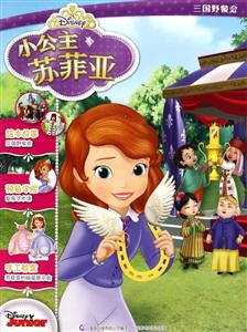 三国野餐会-小公主苏菲亚-技术教育社区