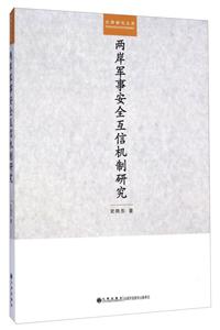两岸军事安全互信机制研究-技术教育社区