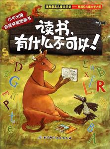 读书.有什么不可以!-小牛米娅自我突破图画书-技术教育社区