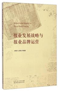 报业发展战略与报业品牌运营-技术教育社区