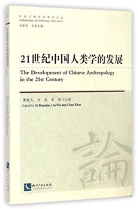 21世纪中国人类学的发展-技术教育社区