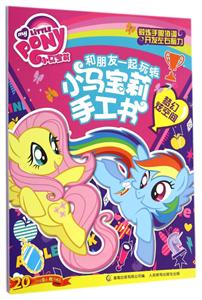 梦幻炫空间-和朋友一起玩转小马宝莉手工书-技术教育社区