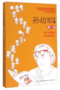 汤勺号漂流记 没有风的扇子-孙幼军文集-第七卷-技术教育社区