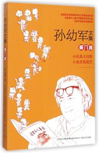 小玩具大扫除 小老虎粗尾巴-孙幼军文集-第八卷-技术教育社区