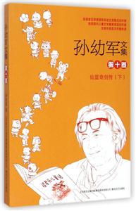 仙篮奇剑传(下)-孙幼军文集-第十卷-技术教育社区