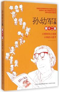 小柳树和小枣树 小狗的小房子-孙幼军文集-第十二卷-技术教育社区