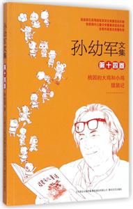 桃园的大鸡和小鸡 猎鼠记-孙幼军文集-第十四卷-技术教育社区