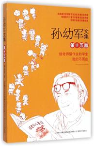 给老师留作业的学生 我的不周山-孙幼军文集-第十五卷-技术教育社区