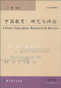 中国教育:研究与评论-第17辑-技术教育社区