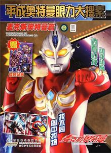 麦克斯奥特曼篇-平成奥特曼眼力大搜索-赠精美镭射贴纸-技术教育社区