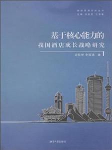 基于核心能力的我国酒店成长战略研究-技术教育社区