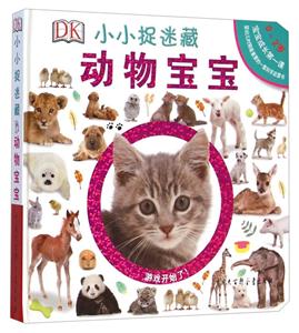 0-2岁-动物宝宝-小小捉迷藏-技术教育社区