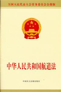 中华人民共和国航道法-技术教育社区