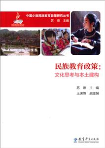 民族教育政策:文化思考与本土建构-技术教育社区