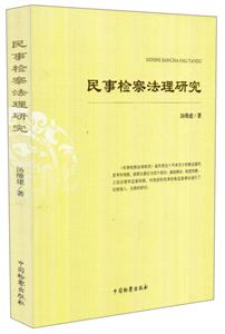 民事检察法理研究-技术教育社区