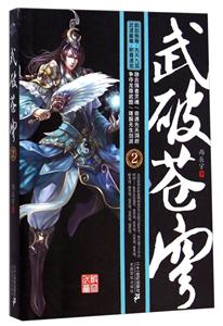 《武破苍穹.2》-技术教育社区