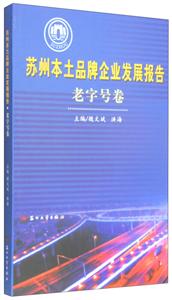 苏州本土品牌企业发展报告:老字号卷-技术教育社区
