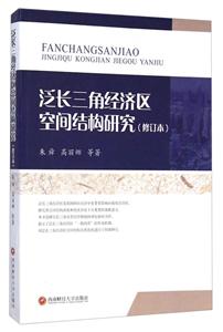 泛长三角经济区空间结构研究-(修订本)-技术教育社区
