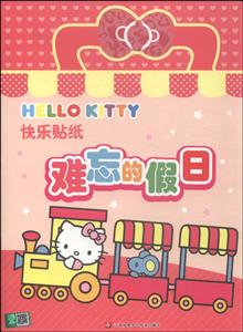 难忘的假日-Hello Kitty快乐贴纸-技术教育社区