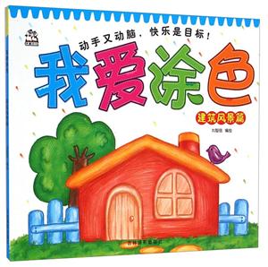 建筑风景篇-我爱涂色-技术教育社区